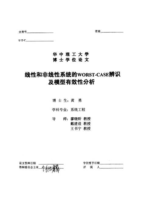 [下载][线性和非线性系统的WORST-CASE辨识及模型有效性分析]黄勇.pdf