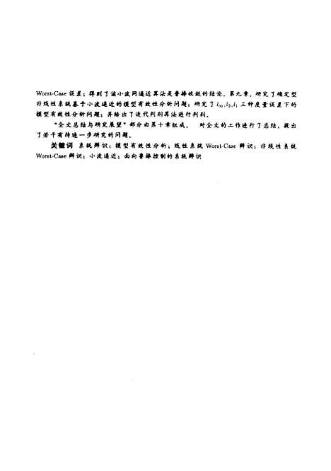 [下载][线性和非线性系统的WORST-CASE辨识及模型有效性分析]黄勇.pdf