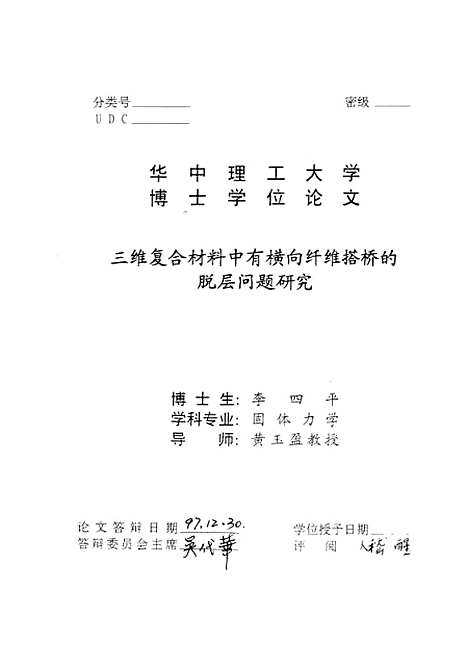 [下载][三维复合材料中有横向纤维搭桥的脱层问题研究]李四平.pdf