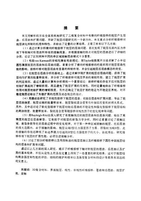 [下载][三维复合材料中有横向纤维搭桥的脱层问题研究]李四平.pdf