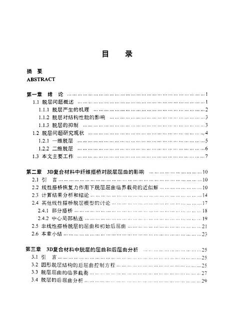 [下载][三维复合材料中有横向纤维搭桥的脱层问题研究]李四平.pdf