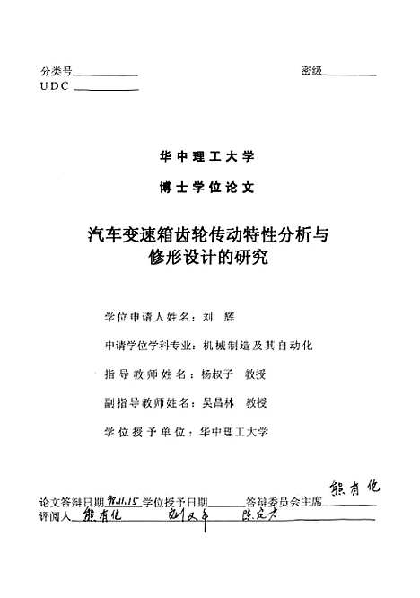 [下载][汽车变速箱齿轮传动特性分析与修形设计的研究]刘辉.pdf