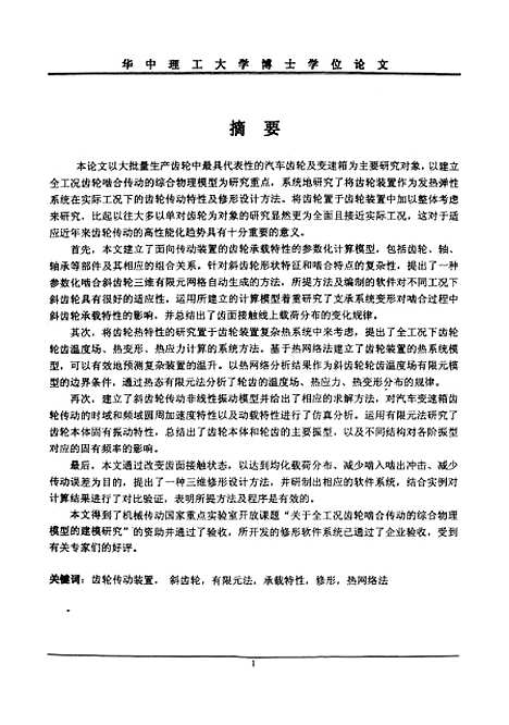 [下载][汽车变速箱齿轮传动特性分析与修形设计的研究]刘辉.pdf