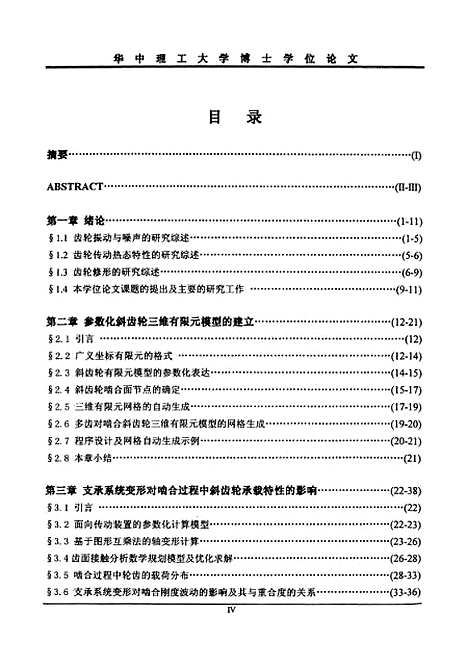 [下载][汽车变速箱齿轮传动特性分析与修形设计的研究]刘辉.pdf