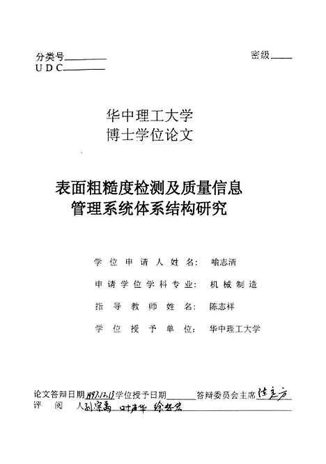 [下载][表面粗糙度检测及质量信息管理系统体系结构研究]喻志清.pdf