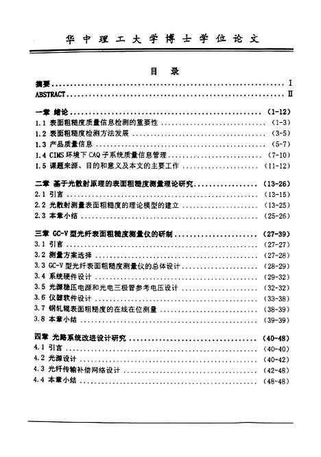 [下载][表面粗糙度检测及质量信息管理系统体系结构研究]喻志清.pdf