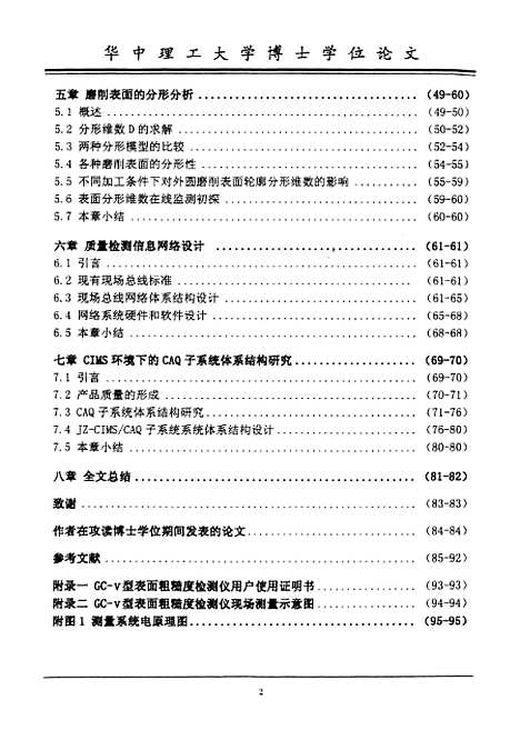 [下载][表面粗糙度检测及质量信息管理系统体系结构研究]喻志清.pdf