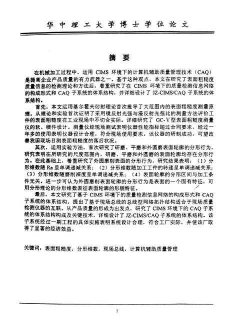 [下载][表面粗糙度检测及质量信息管理系统体系结构研究]喻志清.pdf