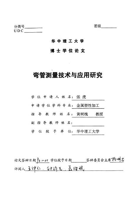 [下载][弯管测量技术与应用研究]张虎.pdf