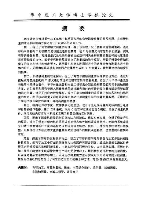 [下载][弯管测量技术与应用研究]张虎.pdf