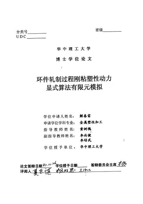 [下载][环件轧制过程刚粘塑性动力显式算法有限元模拟]解春雷.pdf