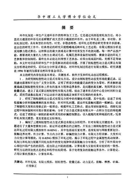 [下载][环件轧制过程刚粘塑性动力显式算法有限元模拟]解春雷.pdf