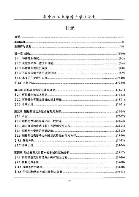 [下载][环件轧制过程刚粘塑性动力显式算法有限元模拟]解春雷.pdf