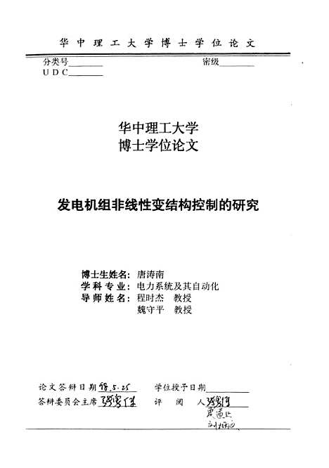 [下载][发电机组非线性变结构控制的研究]唐涛南.pdf