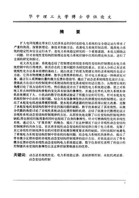 [下载][发电机组非线性变结构控制的研究]唐涛南.pdf