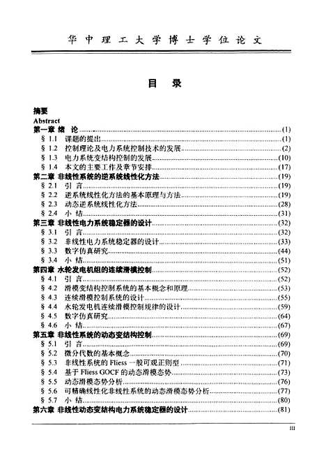 [下载][发电机组非线性变结构控制的研究]唐涛南.pdf