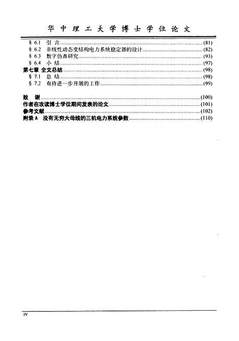 [下载][发电机组非线性变结构控制的研究]唐涛南.pdf