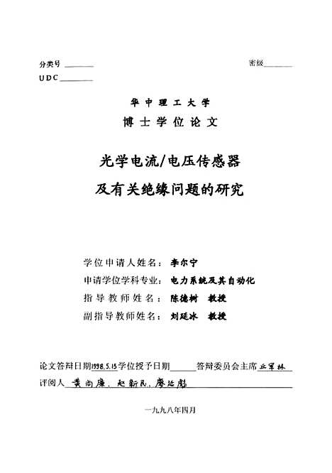 [下载][光学电流电压传感器及有关绝缘问题的研究]李尔宁.pdf