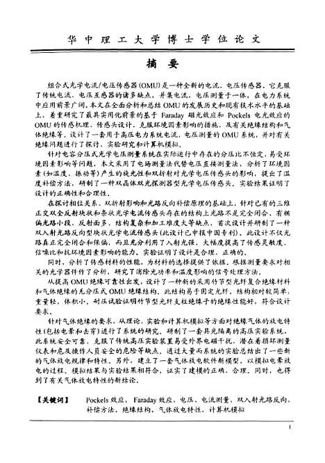 [下载][光学电流电压传感器及有关绝缘问题的研究]李尔宁.pdf