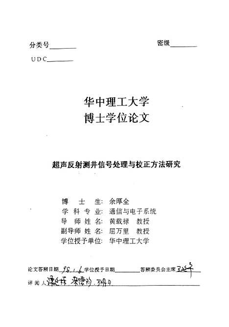 [下载][超声反射测井信号处理与校正方法研究]余厚全.pdf