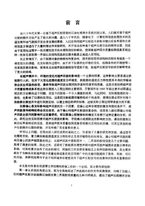 [下载][超声反射测井信号处理与校正方法研究]余厚全.pdf