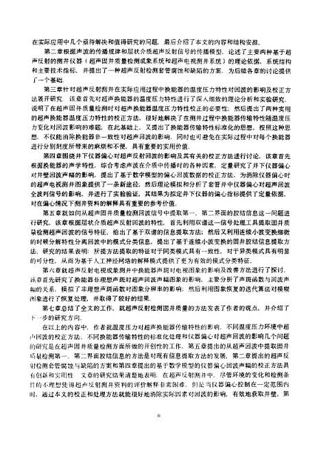 [下载][超声反射测井信号处理与校正方法研究]余厚全.pdf