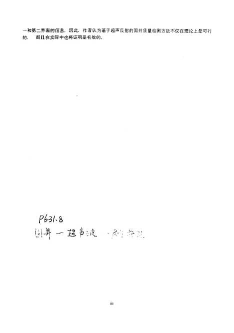 [下载][超声反射测井信号处理与校正方法研究]余厚全.pdf