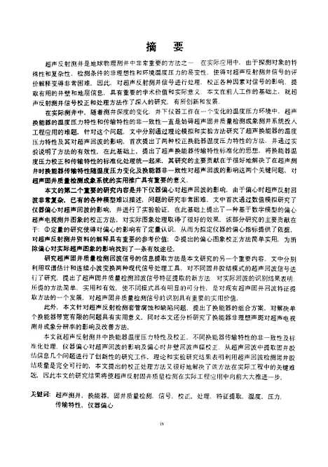 [下载][超声反射测井信号处理与校正方法研究]余厚全.pdf