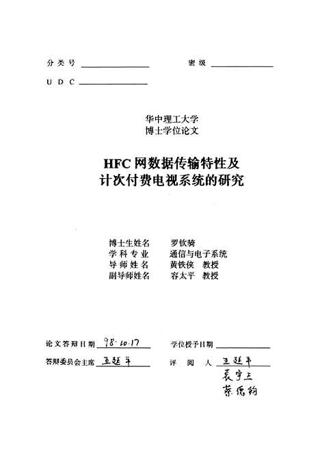 [下载][HFC网数据传输特性及计次付费电视系统的研究]罗钦骑.pdf