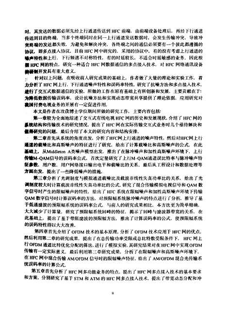 [下载][HFC网数据传输特性及计次付费电视系统的研究]罗钦骑.pdf