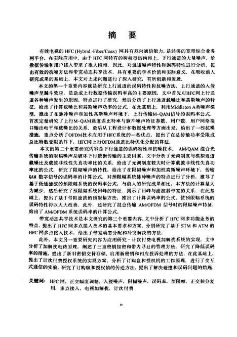 [下载][HFC网数据传输特性及计次付费电视系统的研究]罗钦骑.pdf