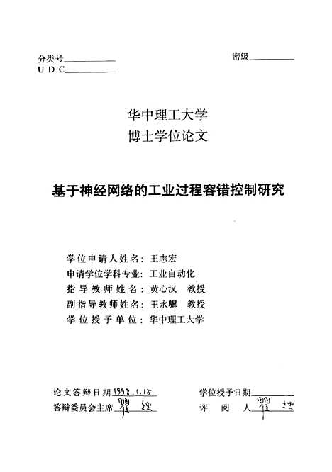 [下载][基于神经网络的工业过程容错控制研究]王志宏.pdf