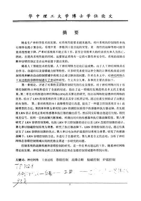 [下载][基于神经网络的工业过程容错控制研究]王志宏.pdf