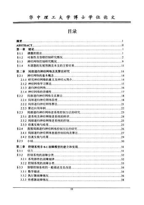 [下载][基于神经网络的工业过程容错控制研究]王志宏.pdf