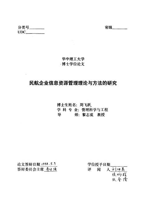 [下载][民航企业信息资源管理理论与方法的研究]周飞跃.pdf