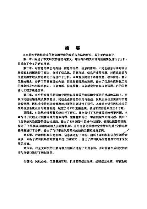 [下载][民航企业信息资源管理理论与方法的研究]周飞跃.pdf