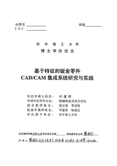 [下载][基于特征的钣金零件CADCAM集成系统研究与实践]刘建群.pdf