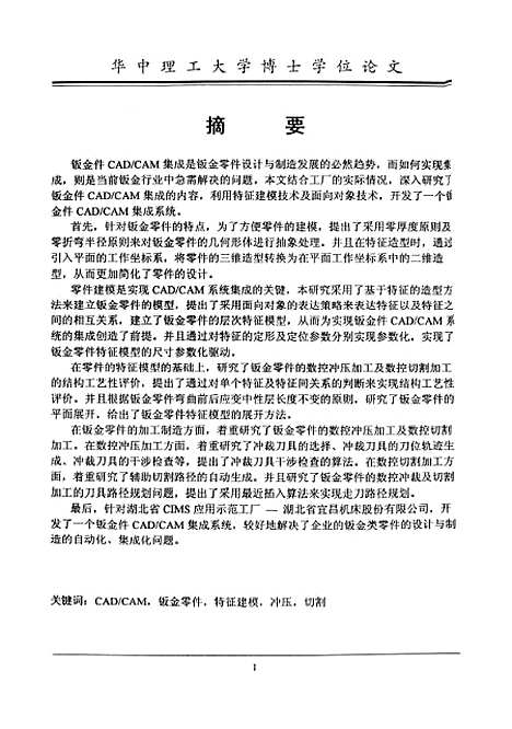 [下载][基于特征的钣金零件CADCAM集成系统研究与实践]刘建群.pdf