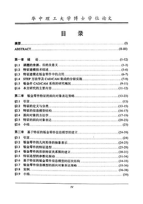 [下载][基于特征的钣金零件CADCAM集成系统研究与实践]刘建群.pdf