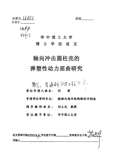 [下载][轴向冲击圆柱壳的弹塑性动力屈曲研究]刘理.pdf