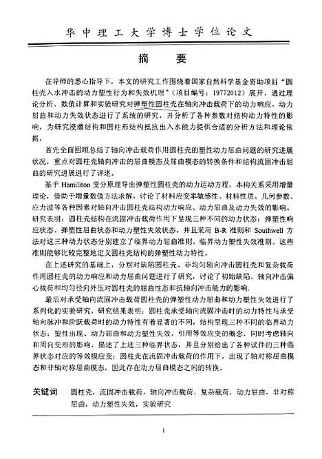 [下载][轴向冲击圆柱壳的弹塑性动力屈曲研究]刘理.pdf