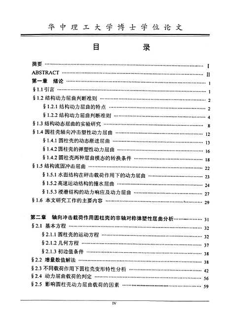 [下载][轴向冲击圆柱壳的弹塑性动力屈曲研究]刘理.pdf