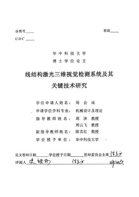 [下载][线结构激光三维视觉检测系统及其关键技术研究]周会成.pdf