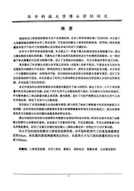 [下载][线结构激光三维视觉检测系统及其关键技术研究]周会成.pdf