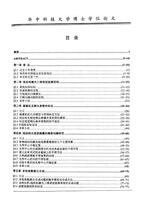 [下载][线结构激光三维视觉检测系统及其关键技术研究]周会成.pdf