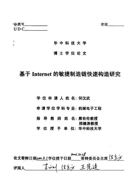 [下载][基于的敏捷制造链快速构造研究]何汉武.pdf