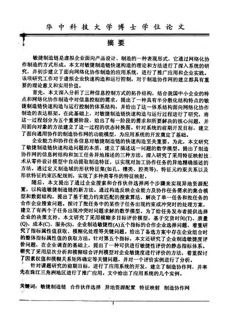 [下载][基于的敏捷制造链快速构造研究]何汉武.pdf