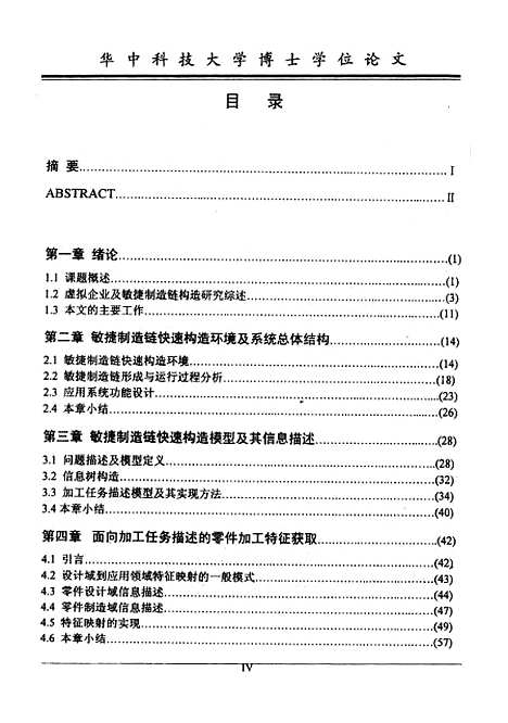 [下载][基于的敏捷制造链快速构造研究]何汉武.pdf