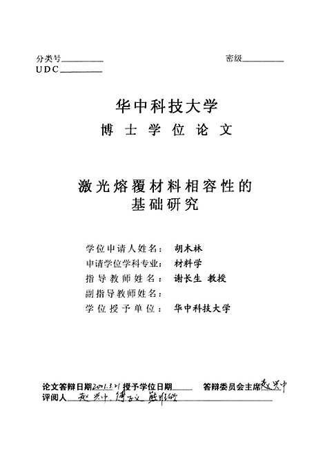 [下载][激光熔覆材料兼容性的基础研究]胡木林.pdf