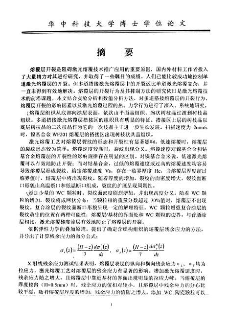 [下载][激光熔覆材料兼容性的基础研究]胡木林.pdf